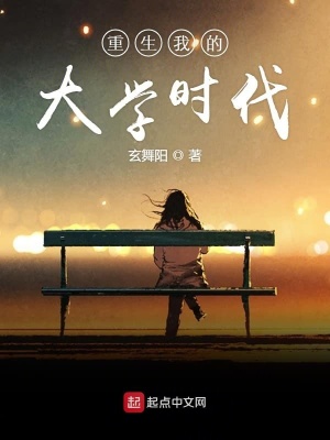 重生我的大学时代下载