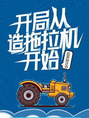 开局从造拖拉机开始TXT下载
