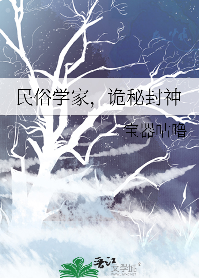 民俗学家诡秘封神