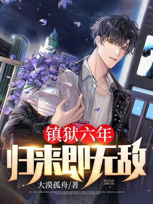 镇狱六年,归来即无敌沈傲