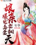 爆宠毒妻娘亲要翻天有声小说