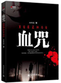血咒哈利波特