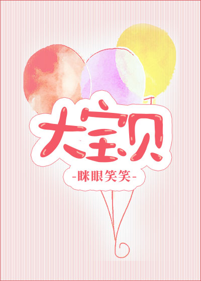 大宝贝米勒