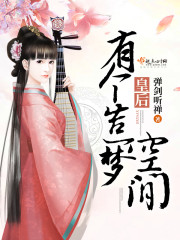 皇后有个造梦空间作者:弹剑听禅