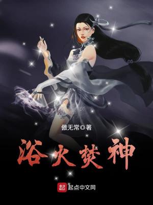 浴火焚神txt 小说