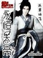 小说永恒天帝