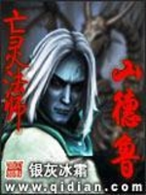亡灵法师山德鲁2k小说网