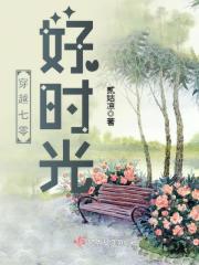 穿越七零好时光小说