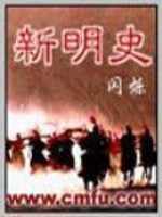 新明史小说笔趣阁