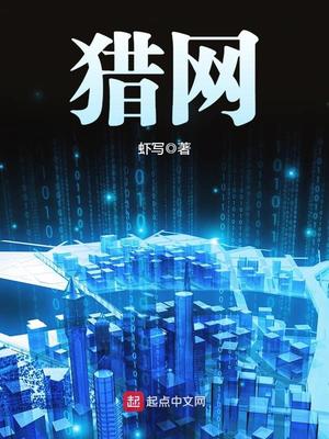 猎网行动全部演员表