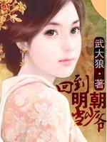 回到明朝当少爷 我要当博士免费阅读