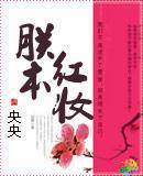 朕本红妆灿烂的调调在线收听