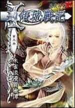 倾城战记女主
