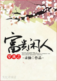 穿越之富贵闲人 录仙百度云