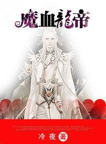 龙魔血帝境界划分