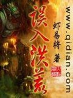 误入洪荒无广告小说