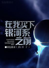 我在银河系你在哪