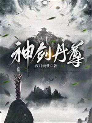 神剑丹尊免费阅读下载