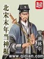 北宋末年当神棍起点