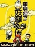 妖孽歪传