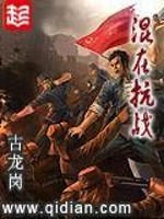 有声小说混在抗战
