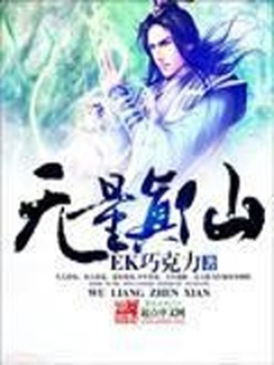 无量真仙境界划分