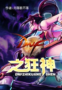 dnf之狂神读读小说