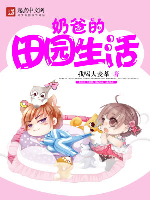 奶爸的田园生活陈牧