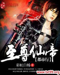 至尊仙帝都市行 小说