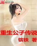 重生公子传说在线观看