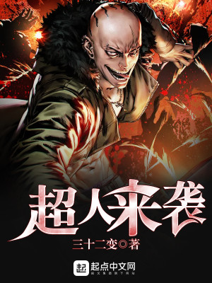 超人来袭类似小说