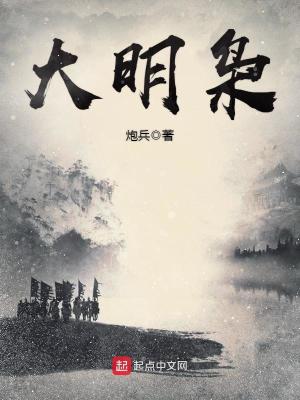 大明枭士TXT下载八零