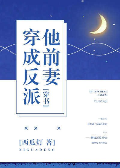 穿成反派他前妻[穿书] 作者:西瓜灯