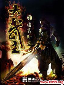 大武主 诸葛卧龙