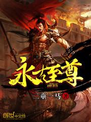 永古至尊 小说