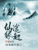 仙途缘起相似的小说有哪些