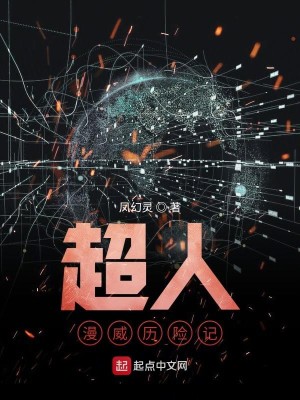超人漫威历险记 起点