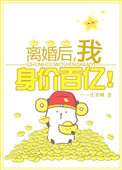 离婚后我坐拥百亿身价