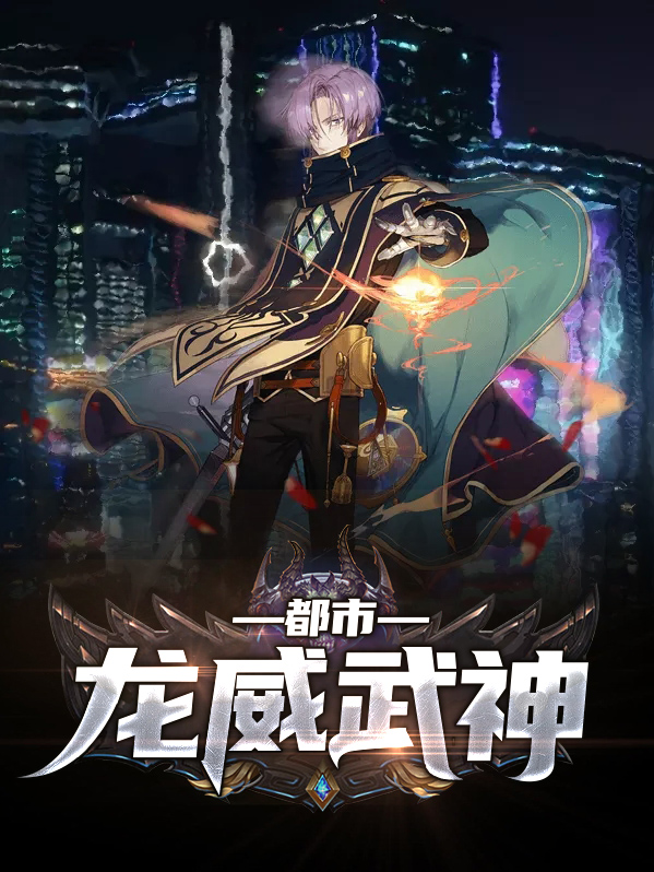 都市第一武神赵蜂