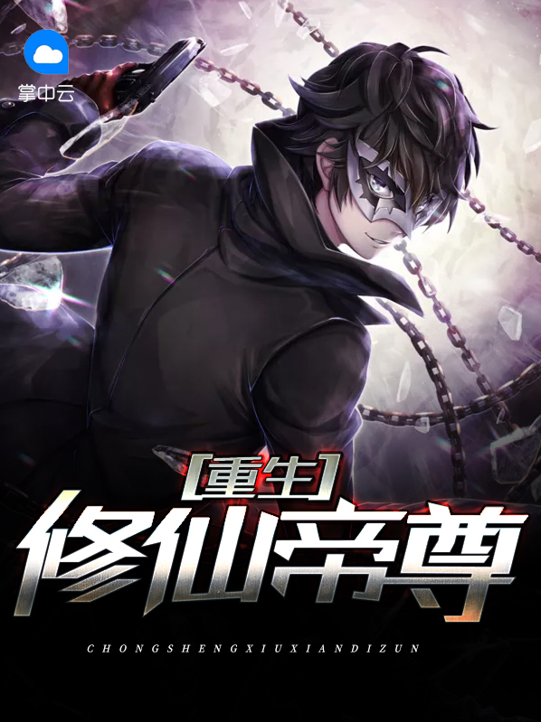 仙帝重生修仙小说