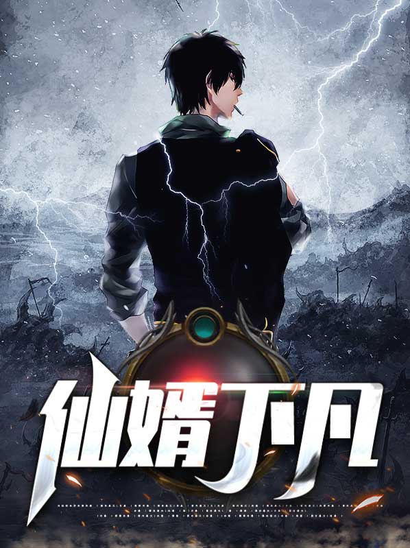 仙少下凡免费阅读