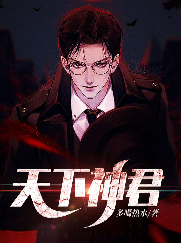 神御天下 小说