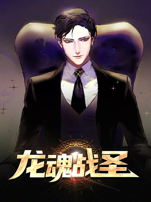 龙魂战尊好看吗