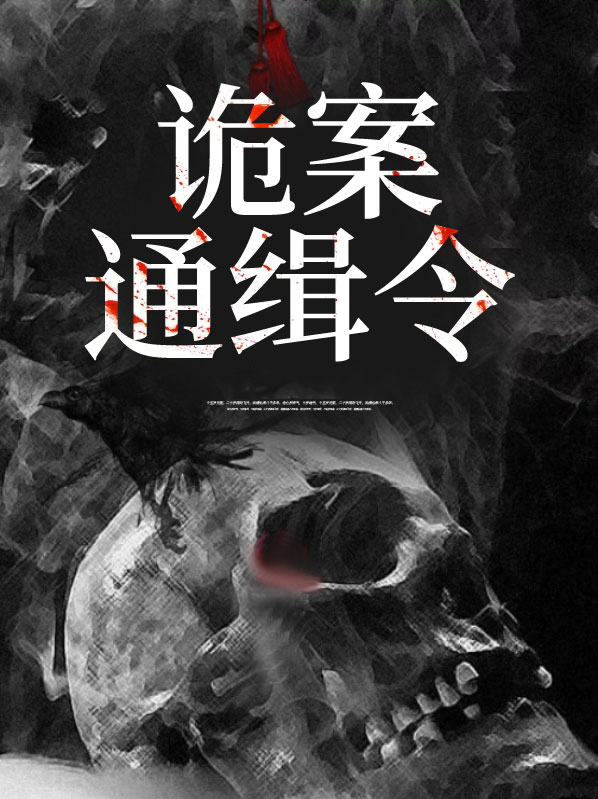 通缉令案号怎么写