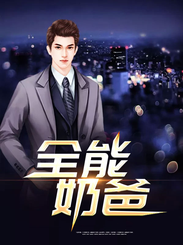 全能奶爸林凡