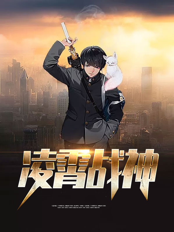 凌霄战神录一口气看完