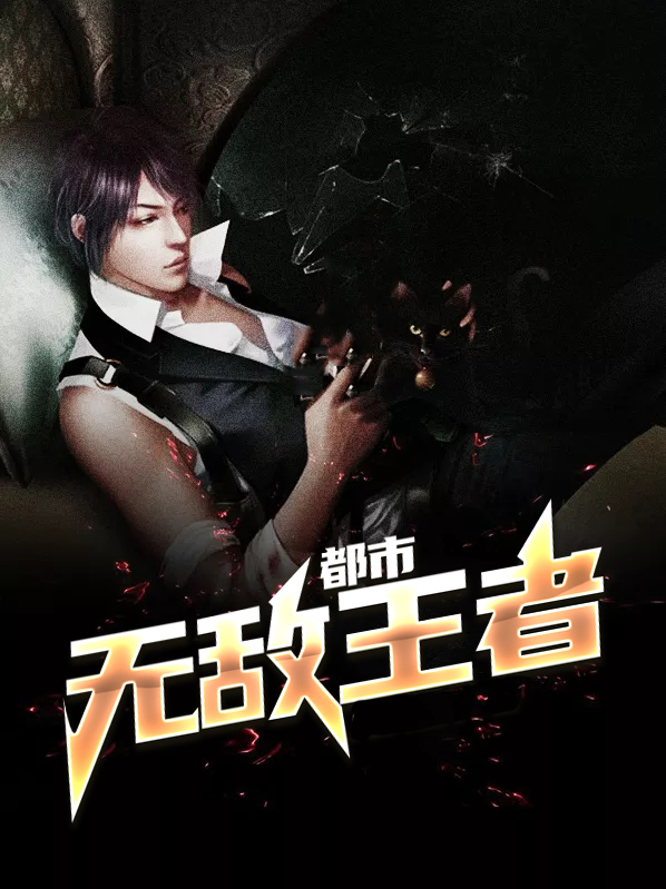 都市无敌王者赵有为