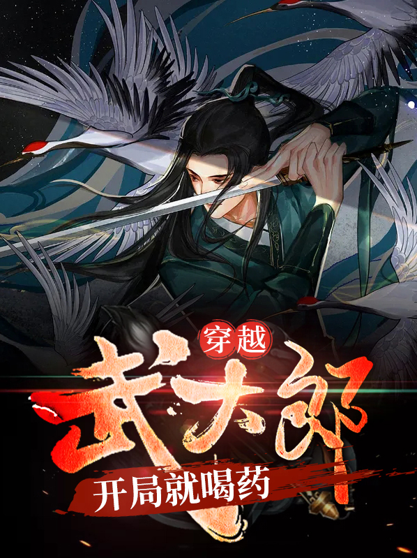 穿越武大郎开局连喝三碗药