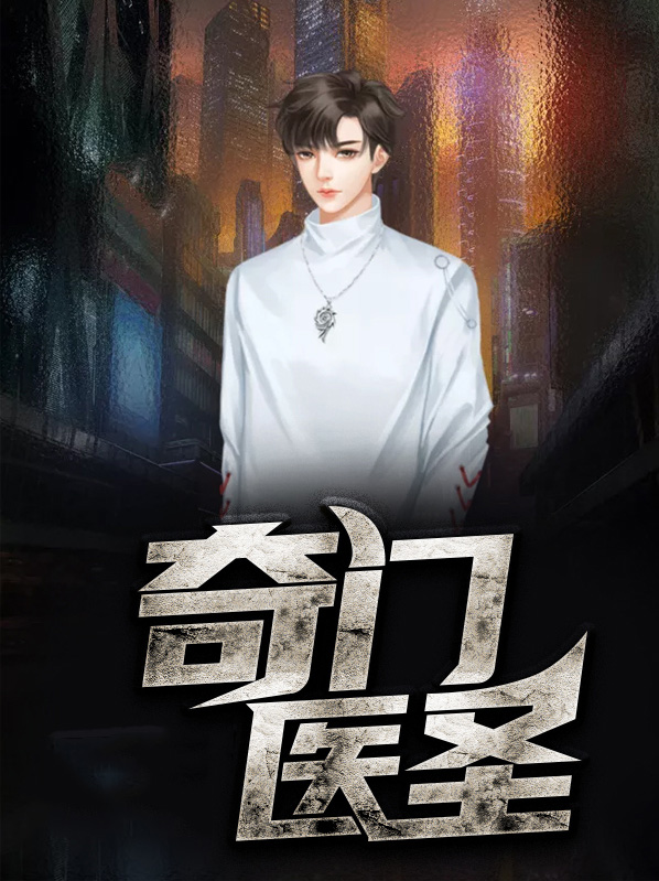 小说都市奇门医圣