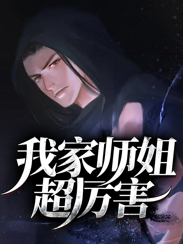 我家大师姐超护短